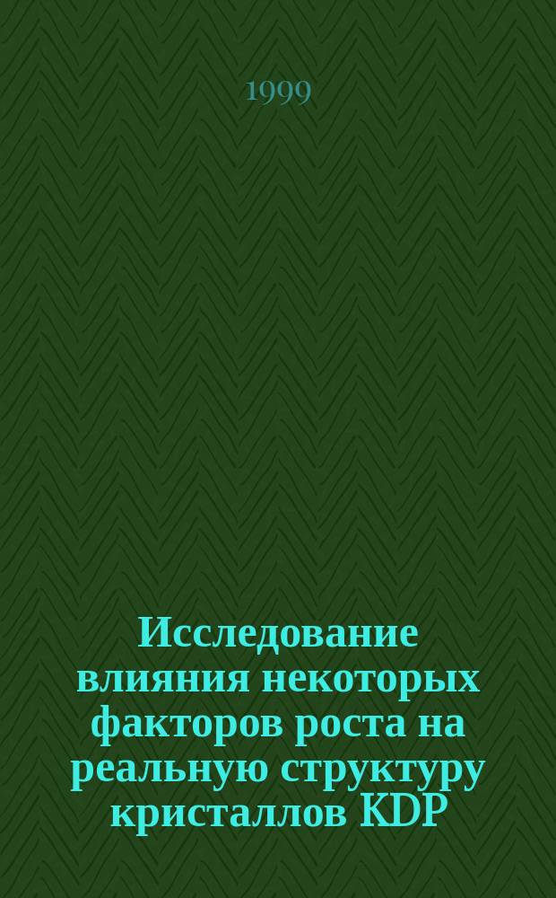 Исследование влияния некоторых факторов роста на реальную структуру кристаллов KDP : Автореф. дис. на соиск. учен. степ. к.ф.-м.н. : СПец. 01.04.18