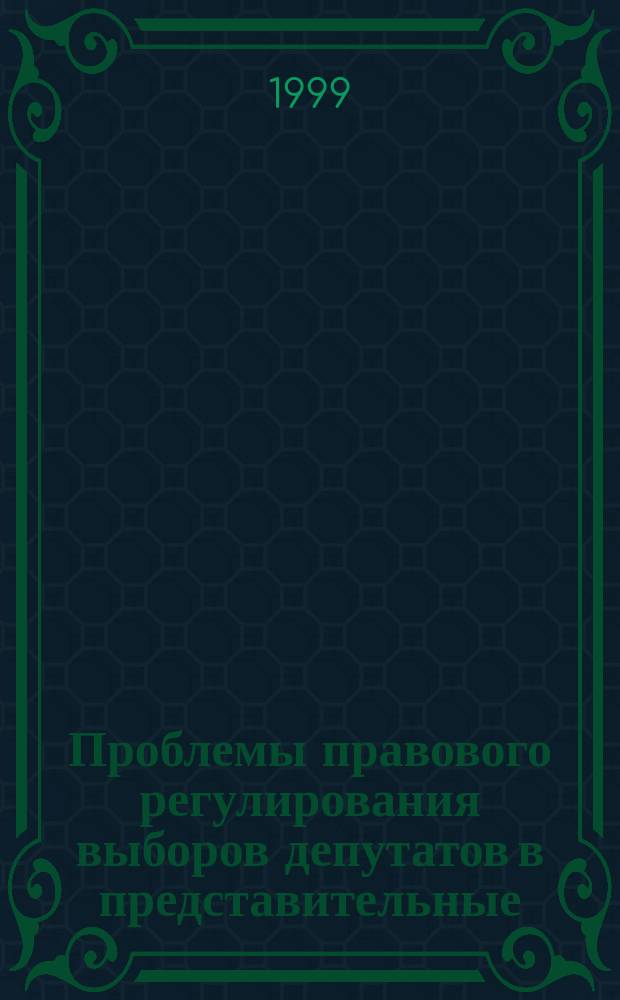 Проблемы правового регулирования выборов депутатов в представительные (законодательные) органы государственной власти субъектов Российской Федерации : Автореф. дис. на соиск. учен. степ. к.ю.н. : Спец. 12.00.02