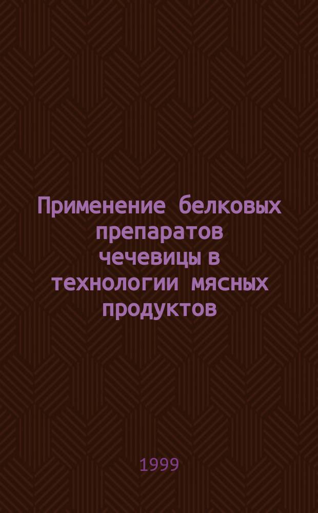 Применение белковых препаратов чечевицы в технологии мясных продуктов : Автореф. дис. на соиск. учен. степ. к.т.н. : Спец. 05.18.04