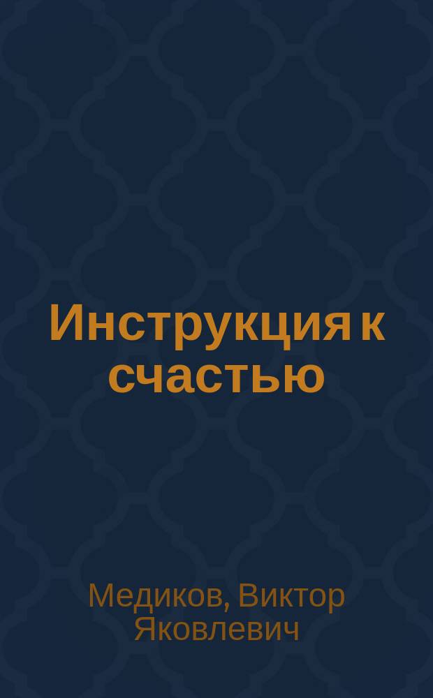 Инструкция к счастью : Конец света... отменяется