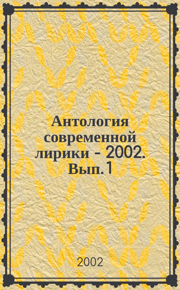 Антология современной лирики - 2002. Вып. 1 : Душа обязана трудиться