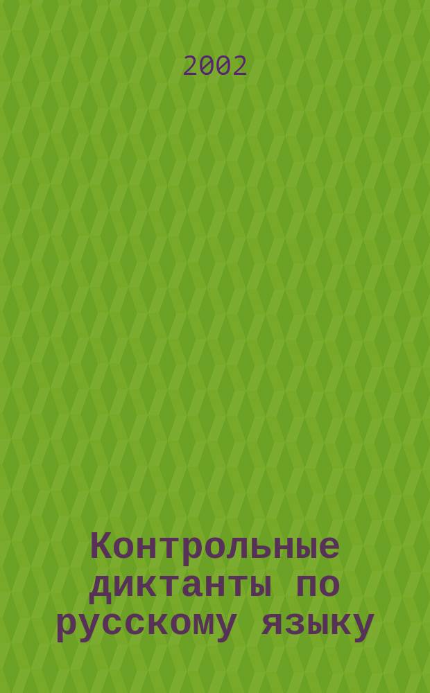 Контрольные диктанты по русскому языку : 3 кл. : Учителям и родителям