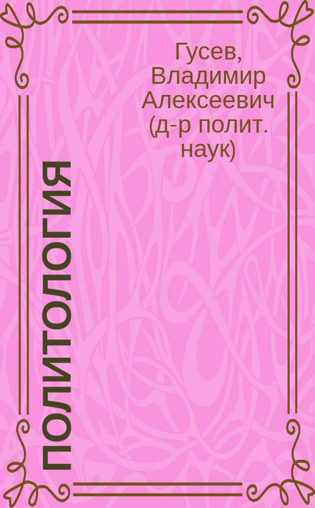 Политология : Курс лекций