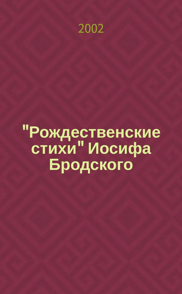 "Рождественские стихи" Иосифа Бродского