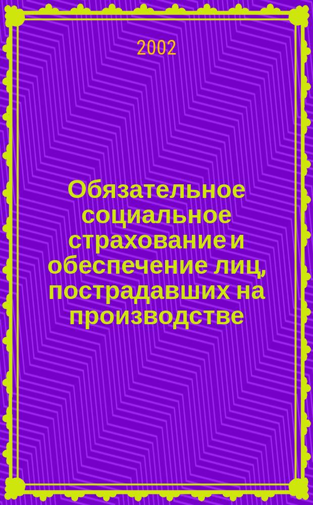 Обязательное социальное страхование и обеспечение лиц, пострадавших на производстве : Учеб. пособие