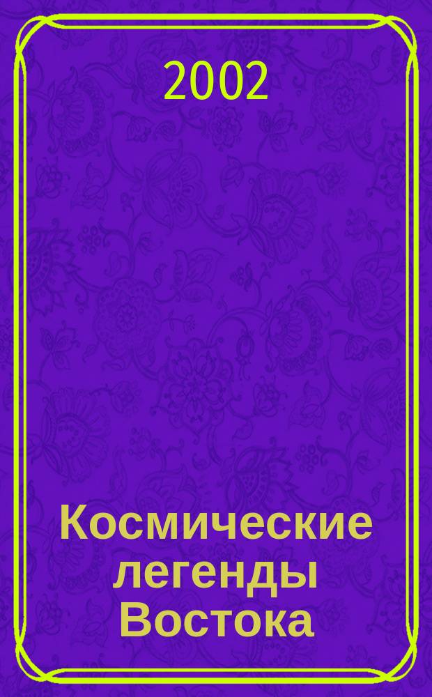 Космические легенды Востока : Древ. легенды. Соврем. легенды