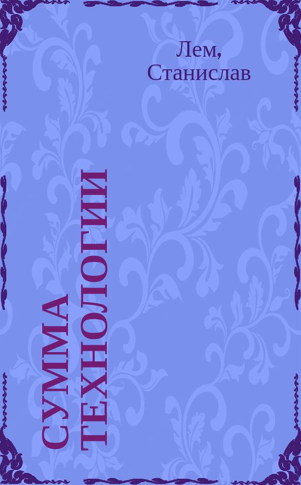Сумма технологии : Пер. с пол.