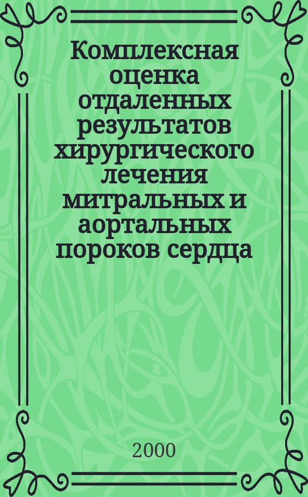 Комплексная оценка отдаленных результатов хирургического лечения митральных и аортальных пороков сердца, осложненных инфекционным (септическим) эндокардитом : Пособие для врачей