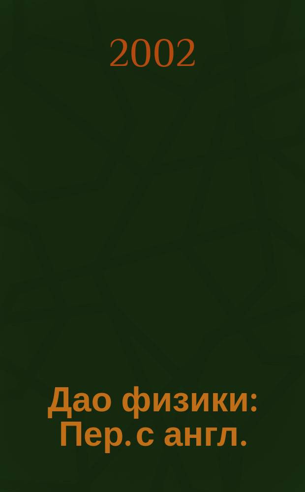 Дао физики : Пер. с англ.