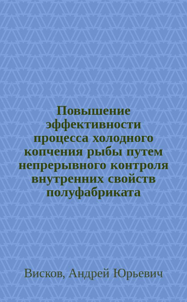 Повышение эффективности процесса холодного копчения рыбы путем непрерывного контроля внутренних свойств полуфабриката : Автореф. дис. на соиск. учен. степ. к.т.н. : Спец. 05.18.12 : Спец. 05.13.06