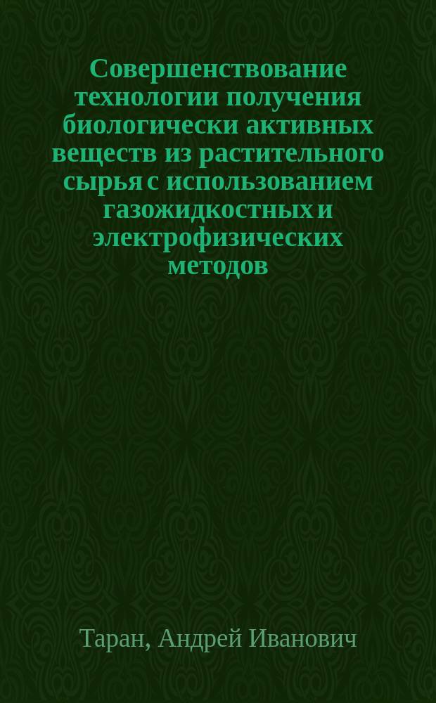 Совершенствование технологии получения биологически активных веществ из растительного сырья с использованием газожидкостных и электрофизических методов : Автореф. дис. на соиск. учен. степ. к.т.н. : Спец. 05.18.10; 05.18.01 : Спец. 05.18.01