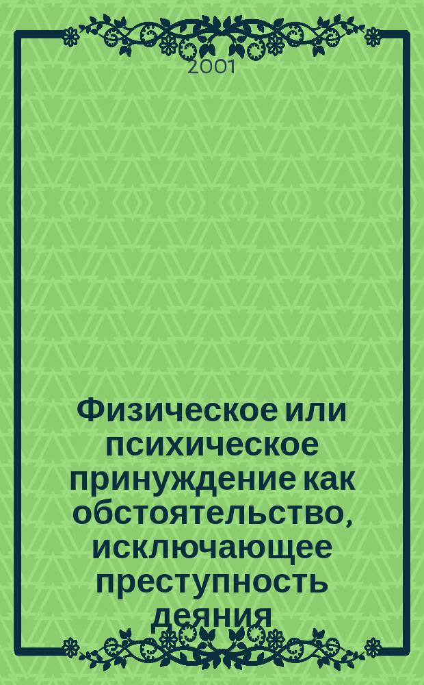 Физическое или психическое принуждение как обстоятельство, исключающее преступность деяния : Автореф. дис. на соиск. учен. степ. к.ю.н. : Спец. 12.00.08