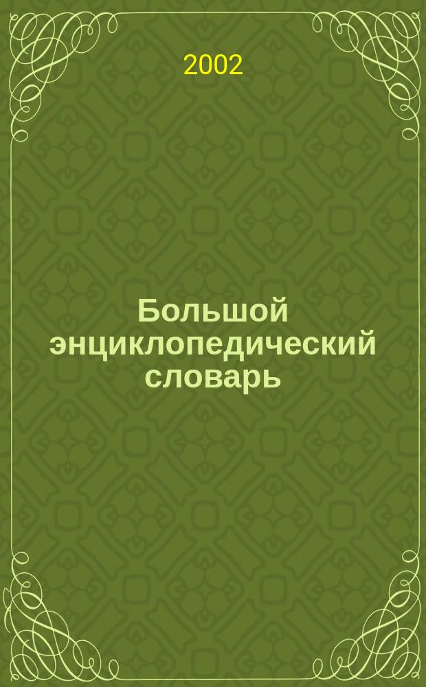 Большой энциклопедический словарь : Для школьников и поступающих в вузы