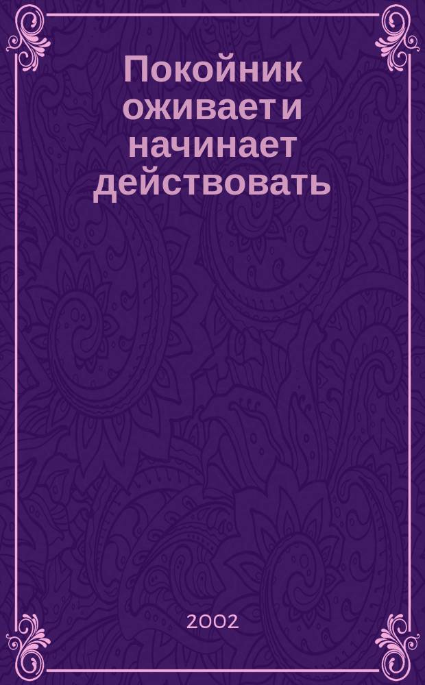 Покойник оживает и начинает действовать : Рассказ (с сокр.) : Для сред. шк. возраста