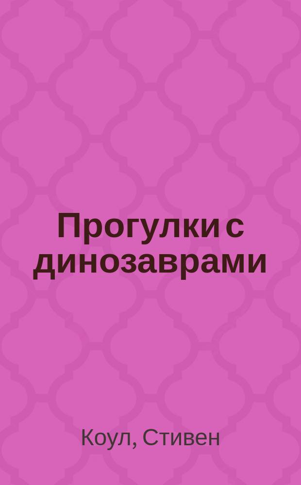 Прогулки с динозаврами : Для мл. и сред. шк. возраста