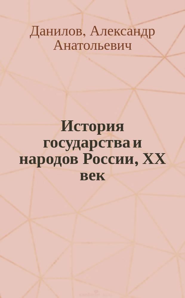 История государства и народов России, ХХ век : Учеб. для общеобразоват. учеб. заведений : 9 кл