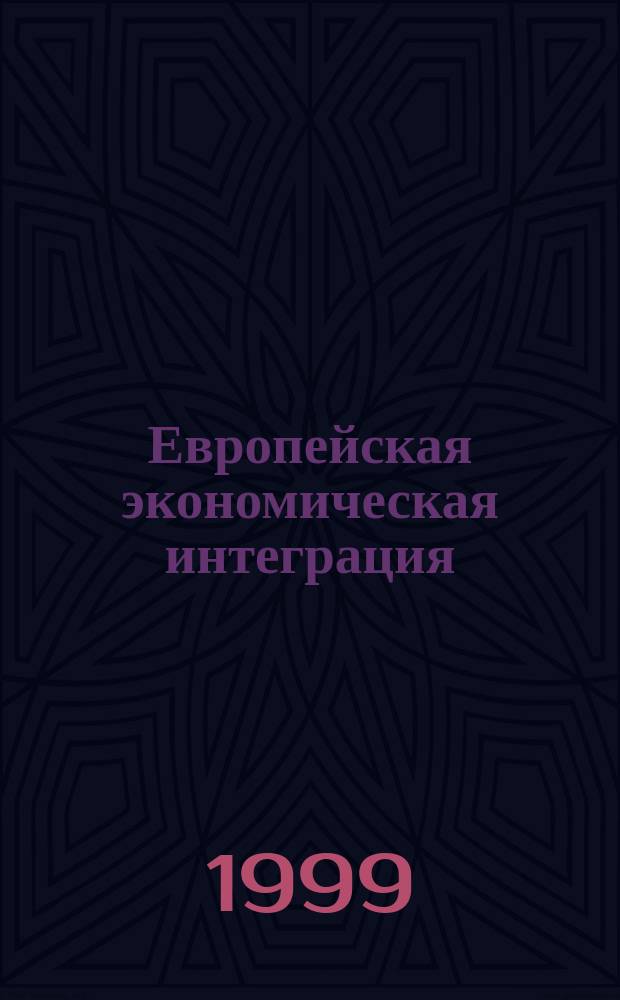 Европейская экономическая интеграция : Автореф. дис. на соиск. учен. степ. к.э.н. : Спец. 08.00.14