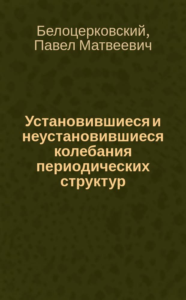 Установившиеся и неустановившиеся колебания периодических структур : Автореф. дис. на соиск. учен. степ. д.т.н. : Спец. 05.23.17