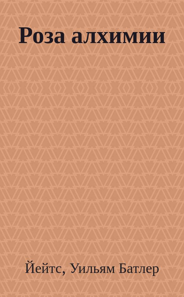 Роза алхимии : Сборник