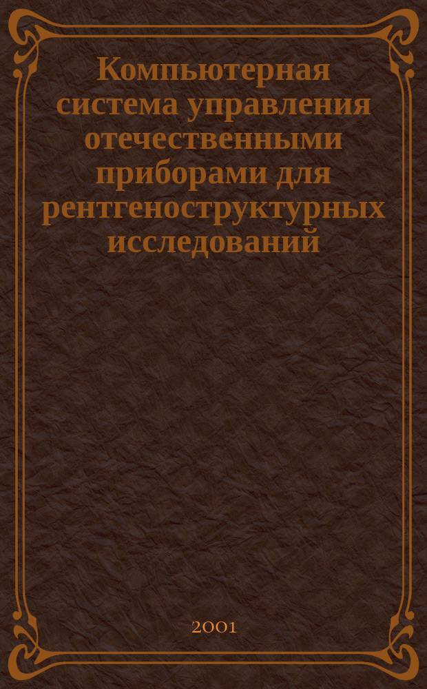 Компьютерная система управления отечественными приборами для рентгеноструктурных исследований : Автореф. дис. на соиск. учен. степ. к.т.н. : Спец. 05.13.06