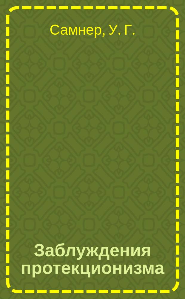 Заблуждения протекционизма