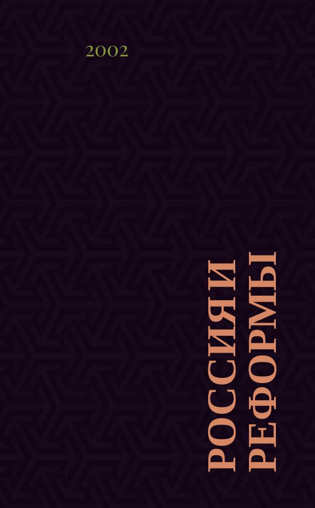 Россия и реформы : Сб. ст. Вып. 5 : Вып. 5
