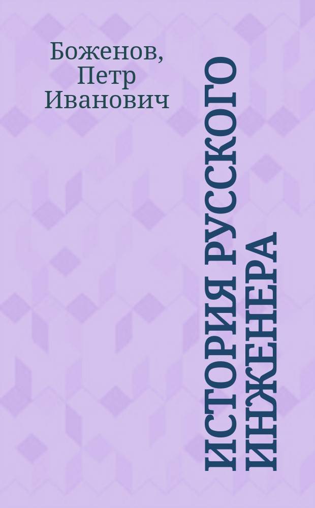 История русского инженера : Воспоминания