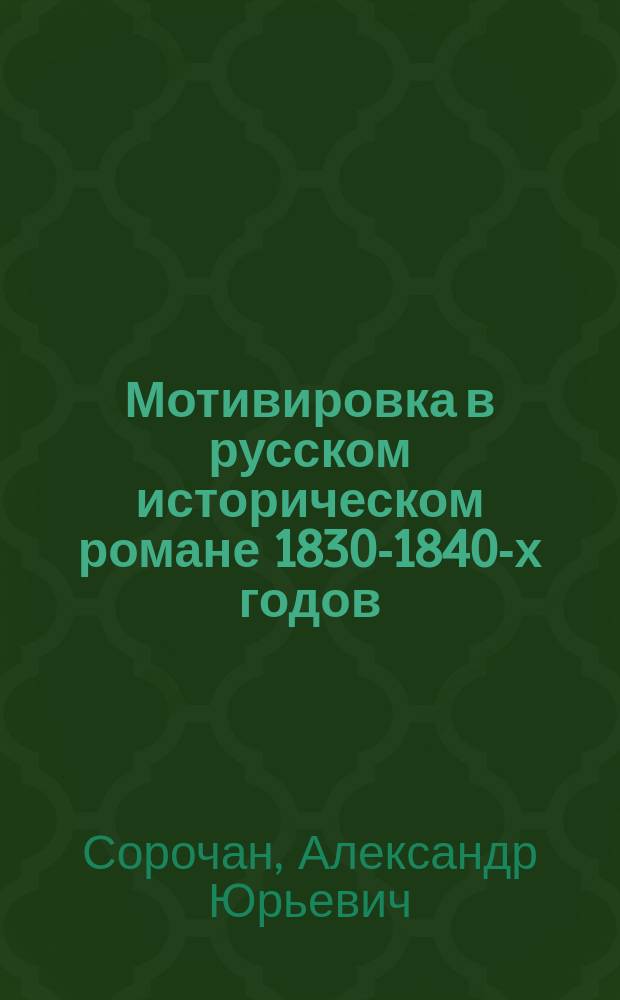 Мотивировка в русском историческом романе 1830-1840-х годов : Учеб. пособие