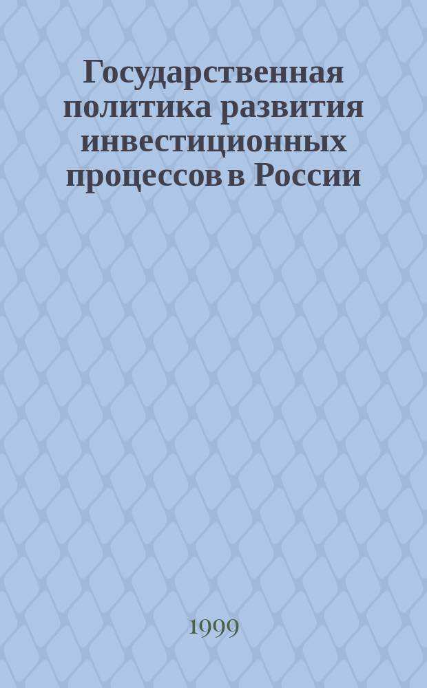 Государственная политика развития инвестиционных процессов в России : Автореф. дис. на соиск. учен. степ. к.социол.н. : Спец. 22.00.05