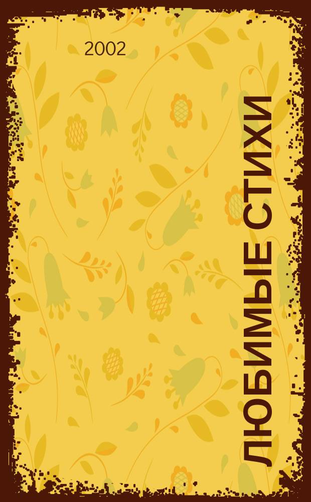 Любимые стихи : Для дошк. возраста (родители читают детям)