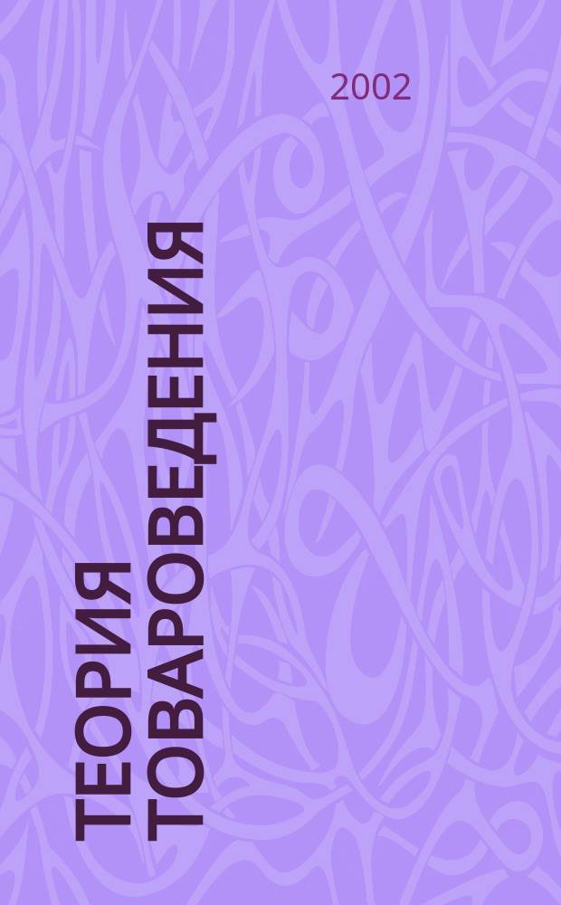 Теория товароведения : Учеб. пособие : По специальности 0609 "Экспертиза"