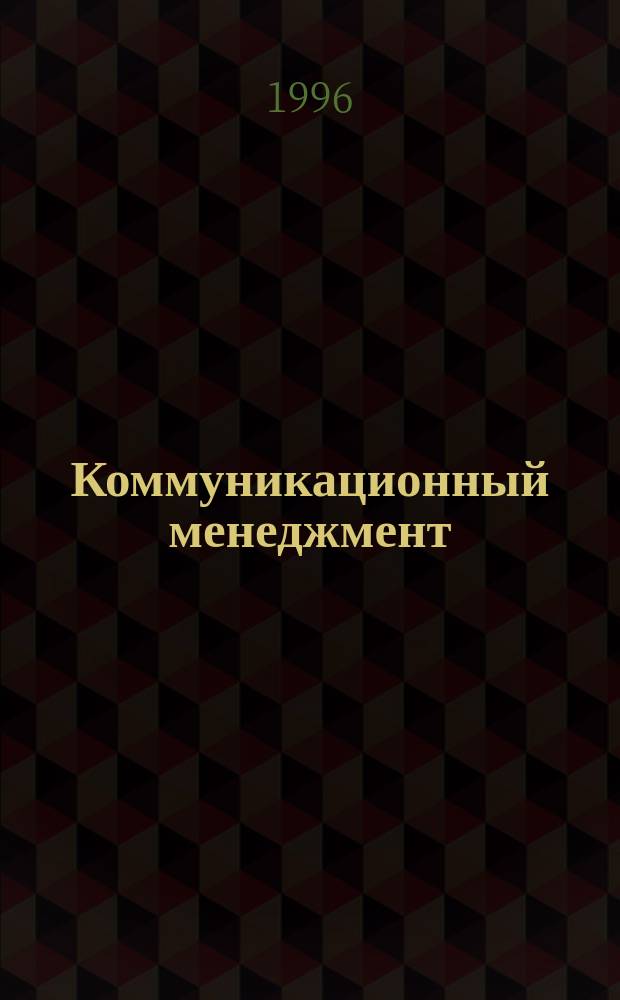 Коммуникационный менеджмент : Рабочая кн. менеджера PR
