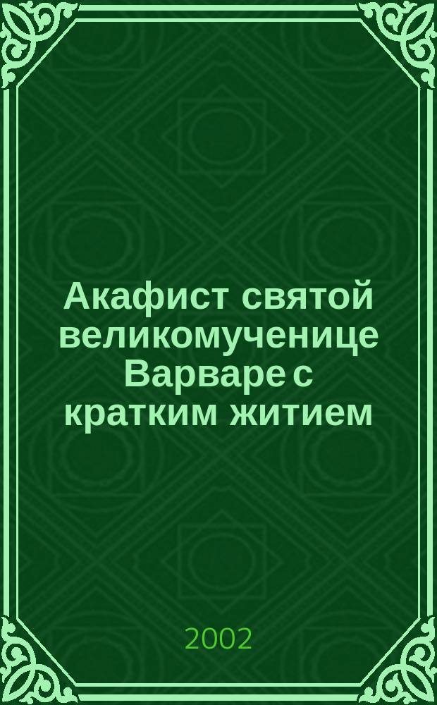 Акафист святой великомученице Варваре с кратким житием