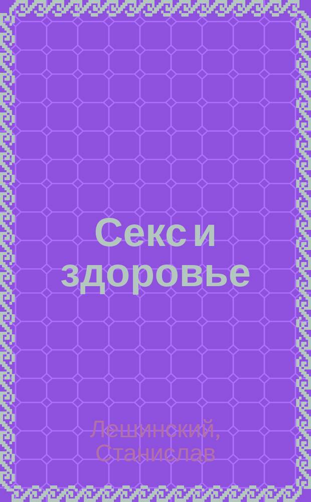 2003. Секс и здоровье : Советы на каждый день