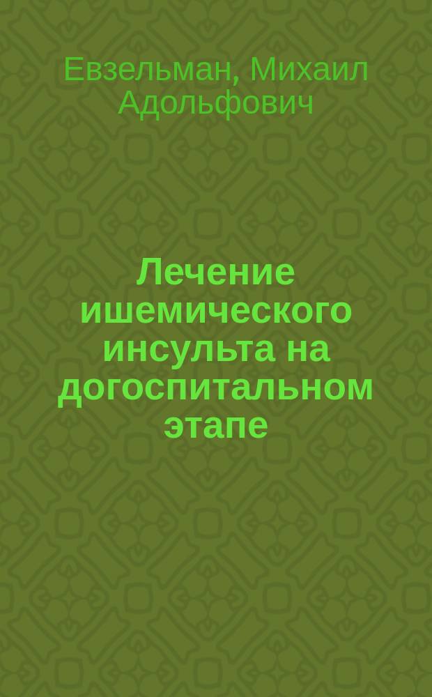 Лечение ишемического инсульта на догоспитальном этапе