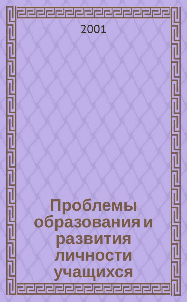 Проблемы образования и развития личности учащихся : Сб. науч. тр