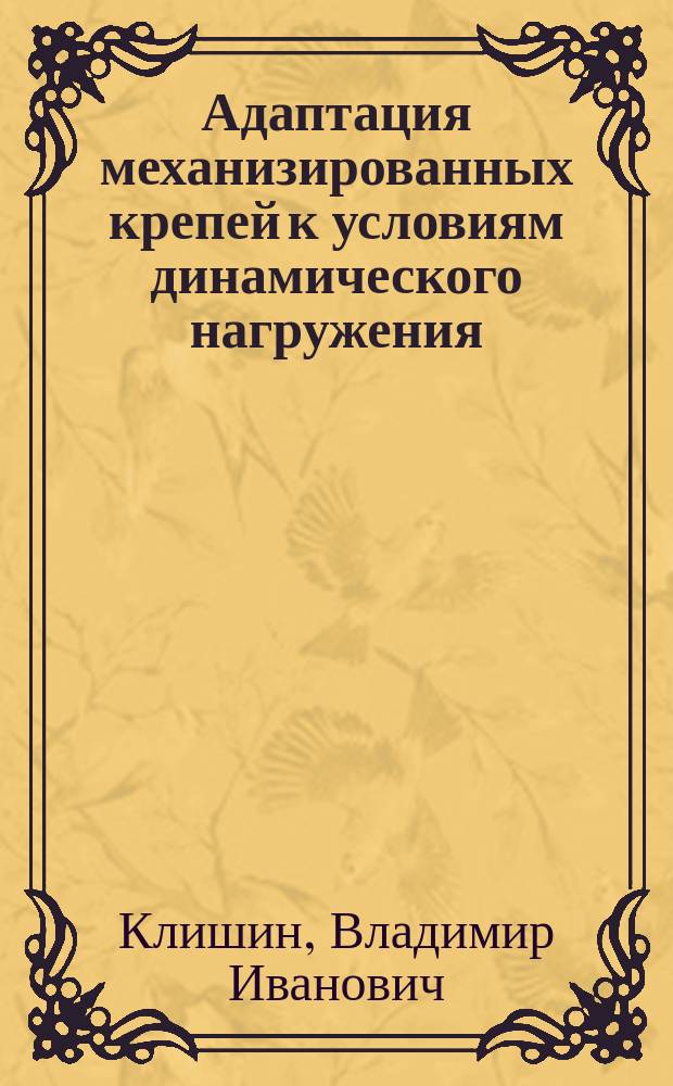 Адаптация механизированных крепей к условиям динамического нагружения = Adaptation of powered supports to the conditions of dynamic loading