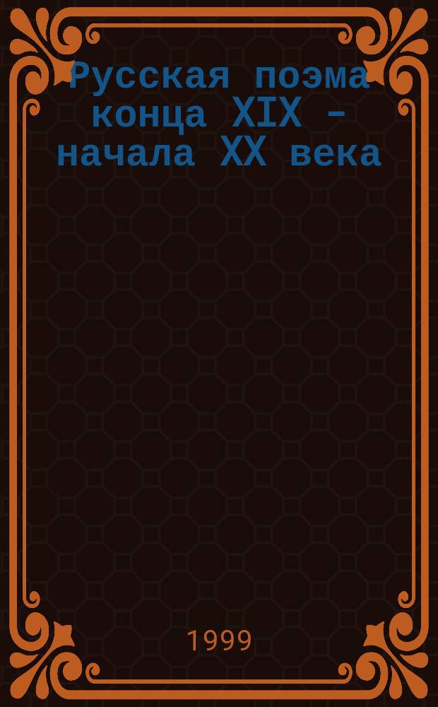 Русская поэма конца XIX - начала XX века : (Пробл. жанра) : Автореф. дис. на соиск. учен. степ. к.филол.н. : Спец. 10.01.01