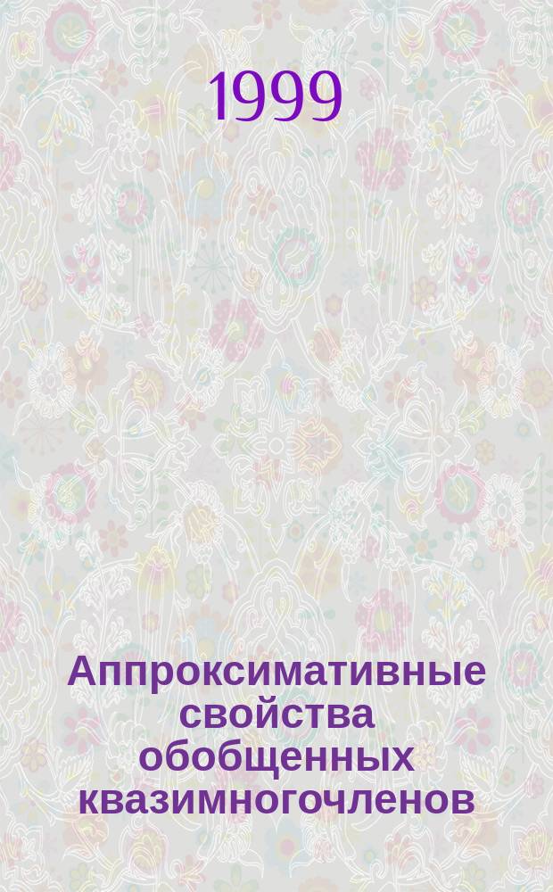 Аппроксимативные свойства обобщенных квазимногочленов : Автореф. дис. на соиск. учен. степ. к.ф.-м.н. : Спец. 01.01.01