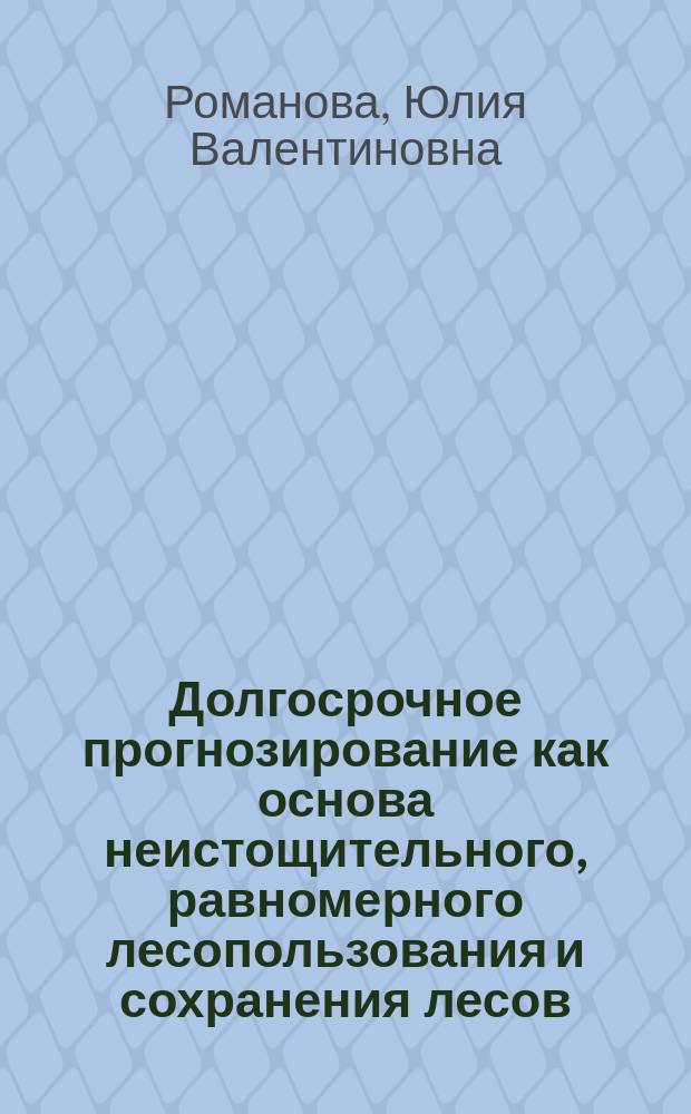 Долгосрочное прогнозирование как основа неистощительного, равномерного лесопользования и сохранения лесов : (На прим. Респ. Мордовия) : Автореф. дис. на соиск. учен. степ. к.с.-х.н. : Спец. 11.00.11
