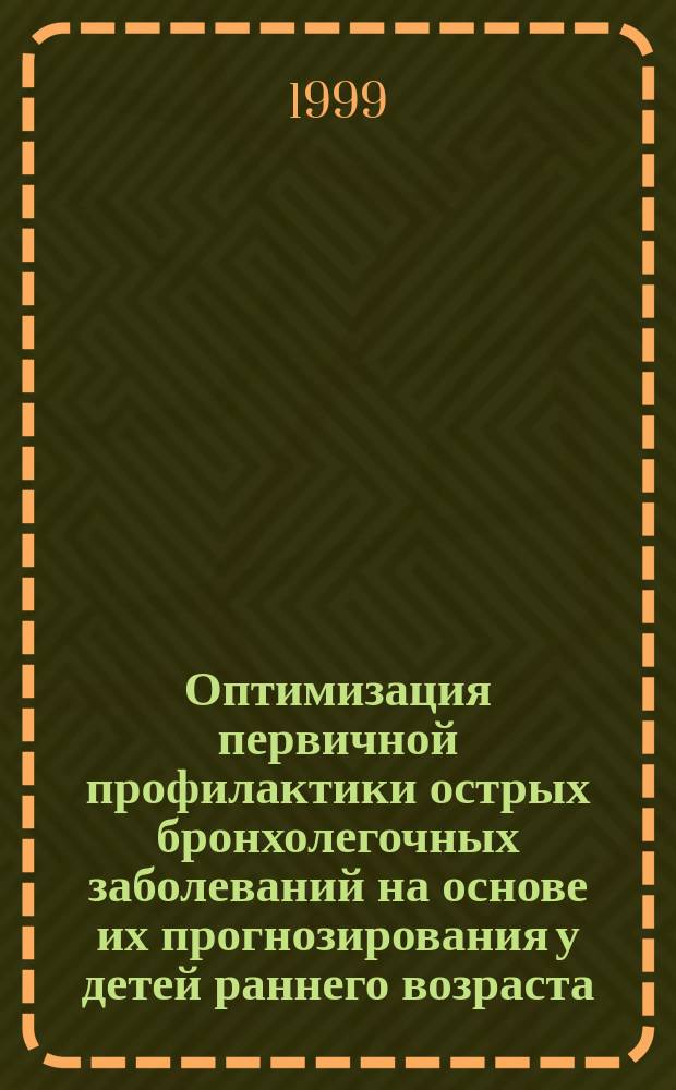 Оптимизация первичной профилактики острых бронхолегочных заболеваний на основе их прогнозирования у детей раннего возраста : Автореф. дис. на соиск. учен. степ. к.м.н. : Спец. 14.00.09