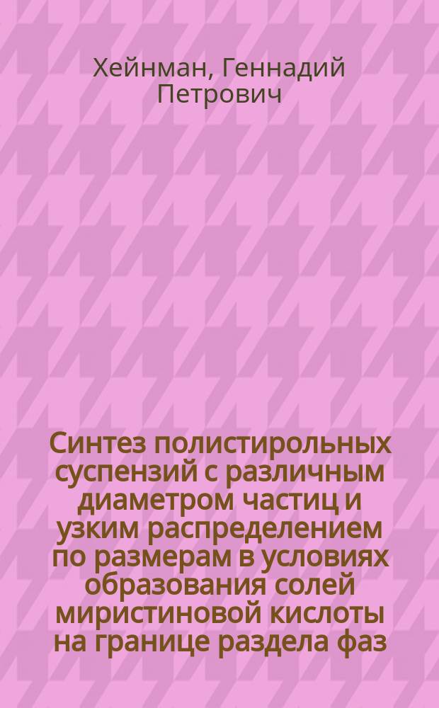 Синтез полистирольных суспензий с различным диаметром частиц и узким распределением по размерам в условиях образования солей миристиновой кислоты на границе раздела фаз : Автореф. дис. на соиск. учен. степ. к.х.н. : Спец. 02.00.06