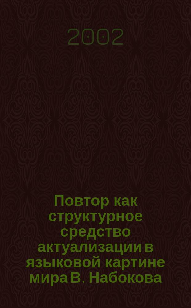 Повтор как структурное средство актуализации в языковой картине мира В. Набокова