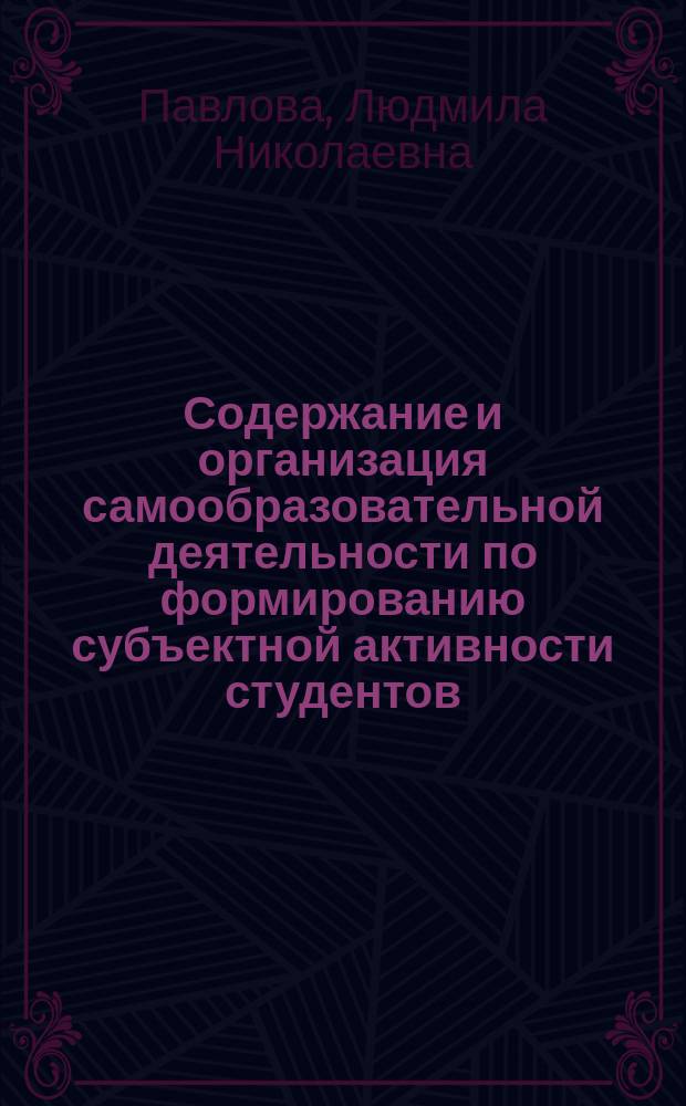 Содержание и организация самообразовательной деятельности по формированию субъектной активности студентов