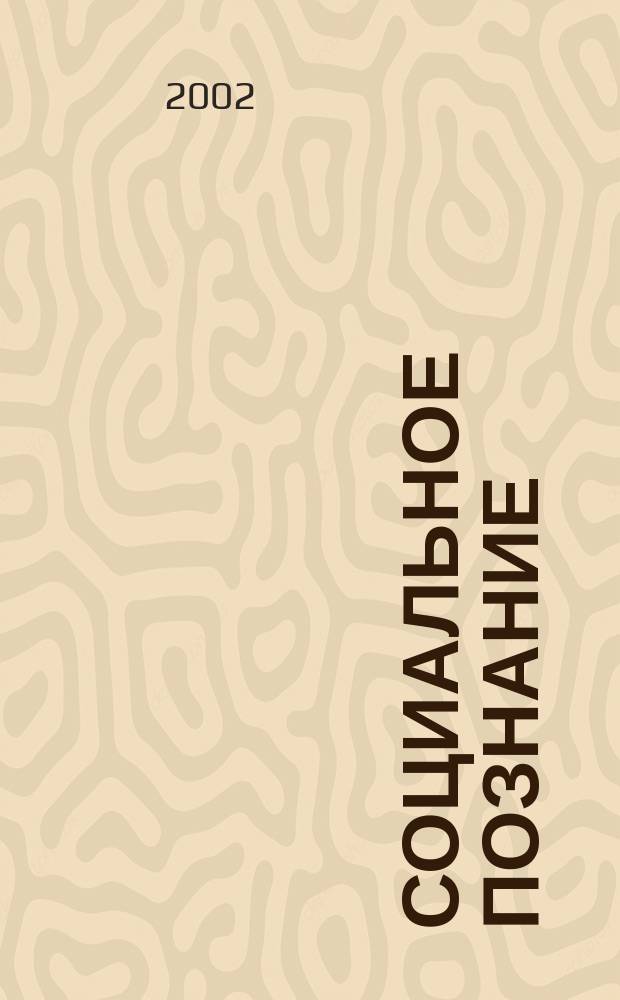 Социальное познание : Учеб. пособие