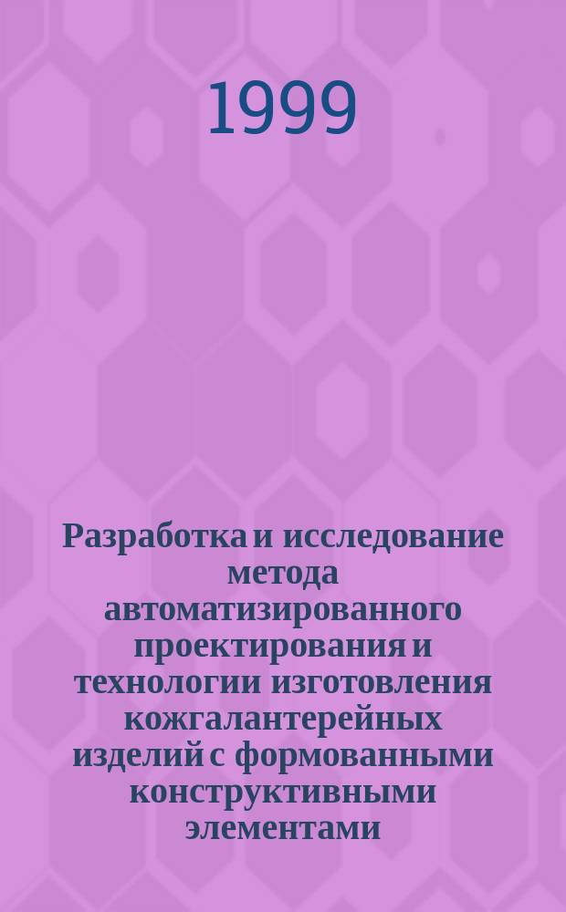 Разработка и исследование метода автоматизированного проектирования и технологии изготовления кожгалантерейных изделий с формованными конструктивными элементами : Автореф. дис. на соиск. учен. степ. к.т.н. : Спец. 05.19.06