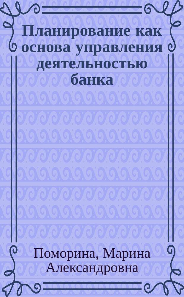 Планирование как основа управления деятельностью банка