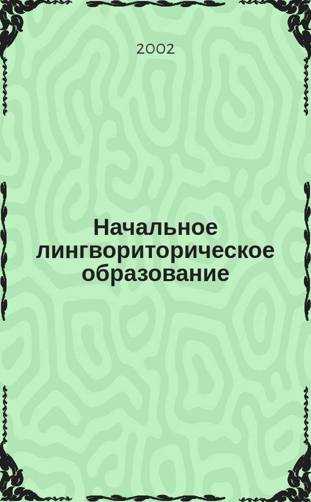 Начальное лингвориторическое образование : Методика преподавания рус. яз. : Табл., схемы, алгоритмы : Учеб. пособие для гуманит. фак