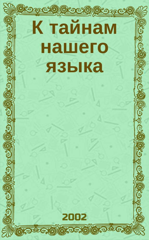 К тайнам нашего языка : 2 кл. : Учеб. рус. яз. для четырехлет. нач. шк