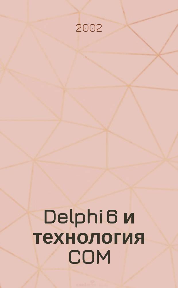 Delphi 6 и технология COM